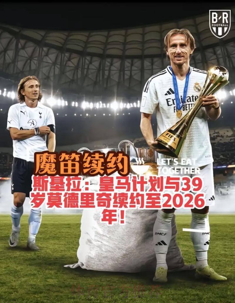 皇马将和莫德里奇续约至2023年 并且已接近官宣 皇马将和莫德里奇续约至2023年 并且已接近官宣